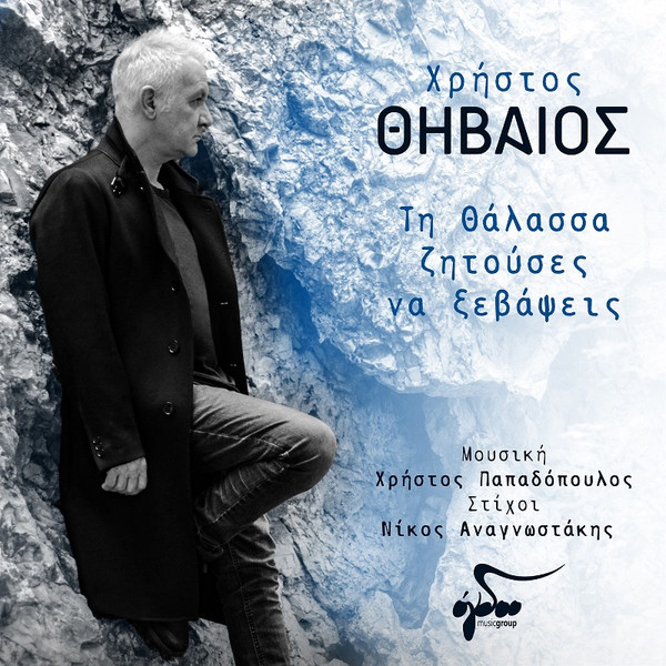 Τη Θάλασσα Ζητούσες Να Ξεβάψεις