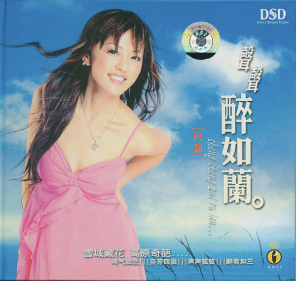 聲聲醉如蘭