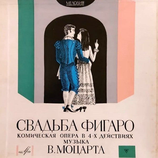 Свадьба Фигаро (Комическая Опера В 4-х Действиях)