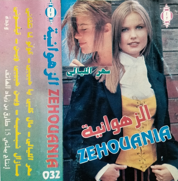 سهر الليالي Sahr Liyali