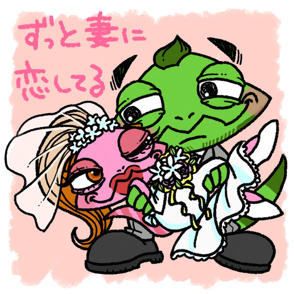 ずっと妻に恋してる