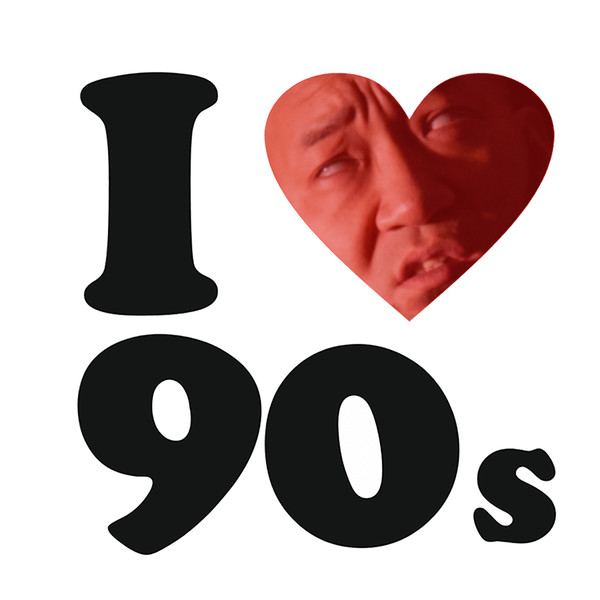 I Love 90s