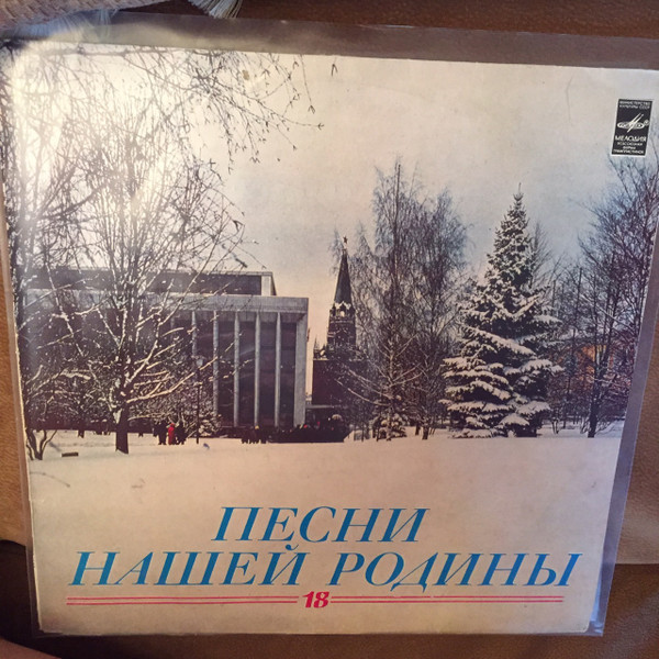Песни Нашей Родины (18)