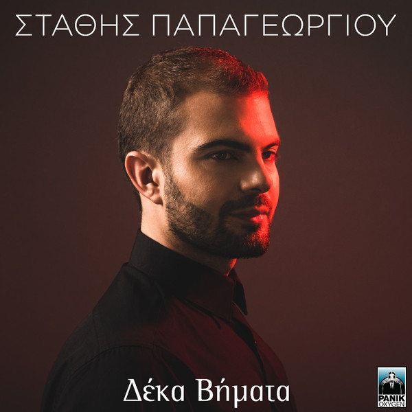 Δέκα Βήματα