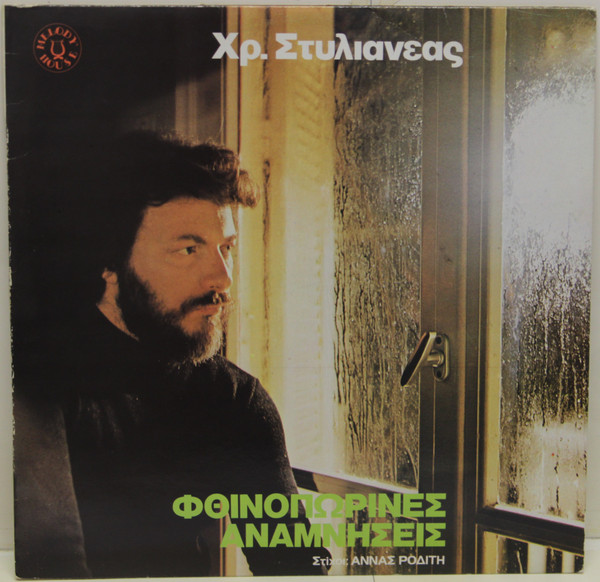 Φθινοπωρινές Αναμνήσεις 