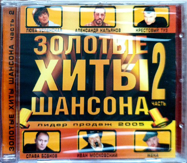 Золотые Хиты Шансона. Часть 2 