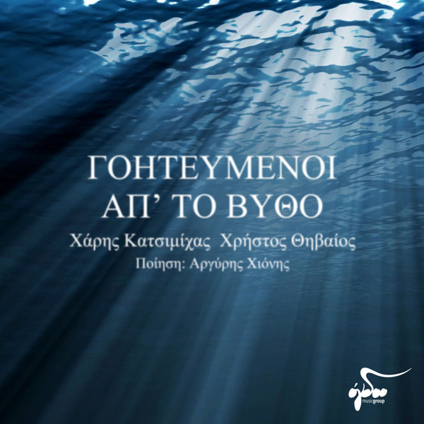 Γοητευμένοι Απ' Το Βυθό
