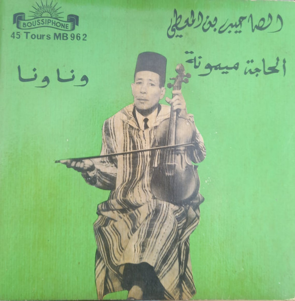 الحاجة ميمونة / ونا ونا