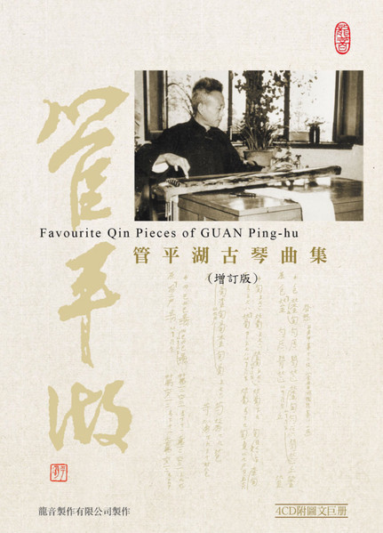 管平湖古琴曲集（增訂版）