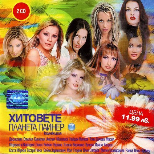 Хитовете На Планета Пайнер 1