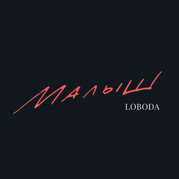 Малыш