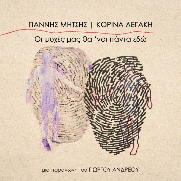 Οι Ψυχές Μας Θα 'ναι Πάντα Εδώ