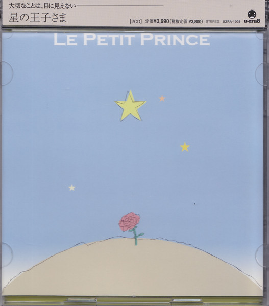 Le Petit Prince = 星の王子さま