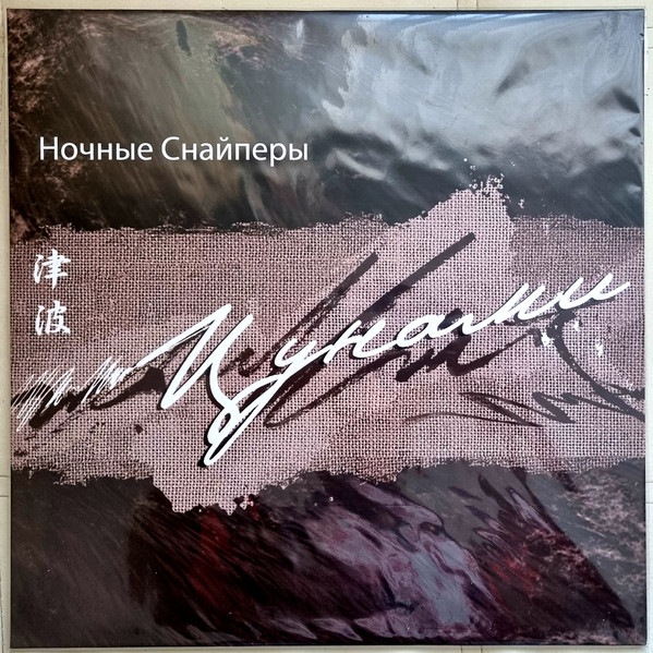 Цунами