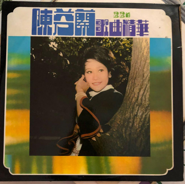 陳芬蘭歌曲精華 22首