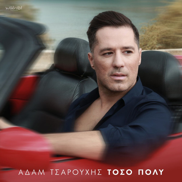 Τόσο Πολύ