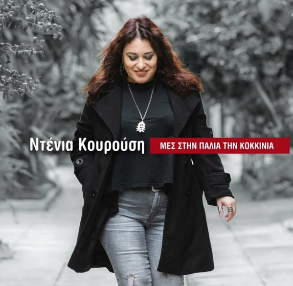 Μες Στην Παλιά Την Κοκκινιά