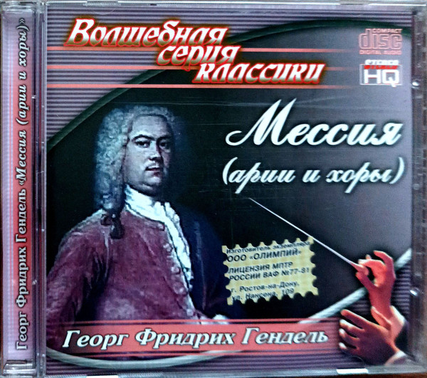 Мессия. (Арии И Хоры)