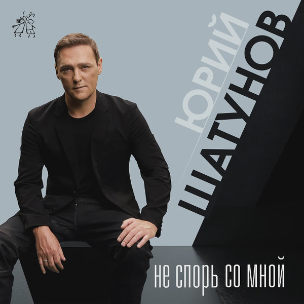 Не Спорь Со Мной