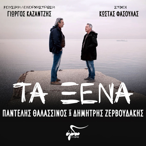 Τα Ξένα