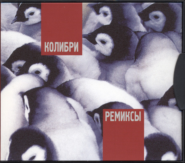 Ремиксы