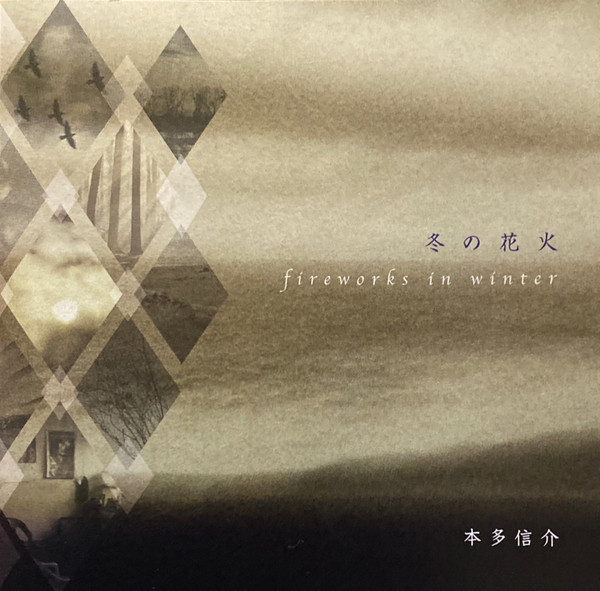 冬の花火 = Fireworks In Winter