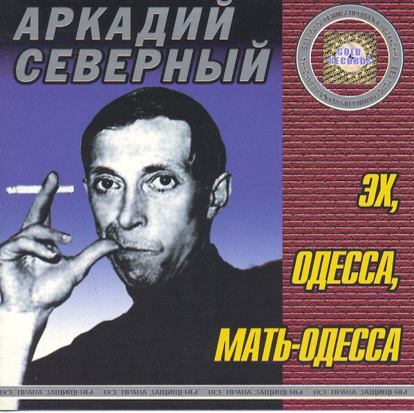 Эх, Одесса, Мать-Одесса