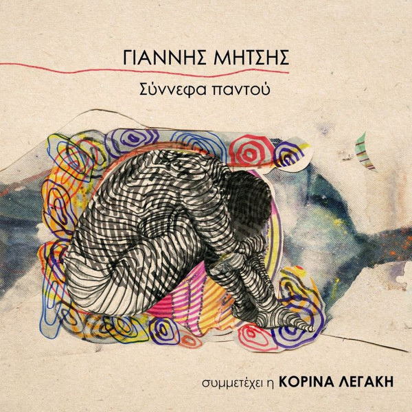 Σύννεφα Παντού
