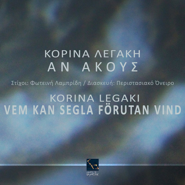 Αν Ακούς (Vem Kan Segla Förutan Vind)