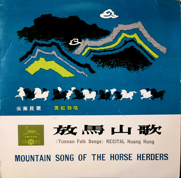 放馬山歌 = Mountain Song Of The Horse Herders