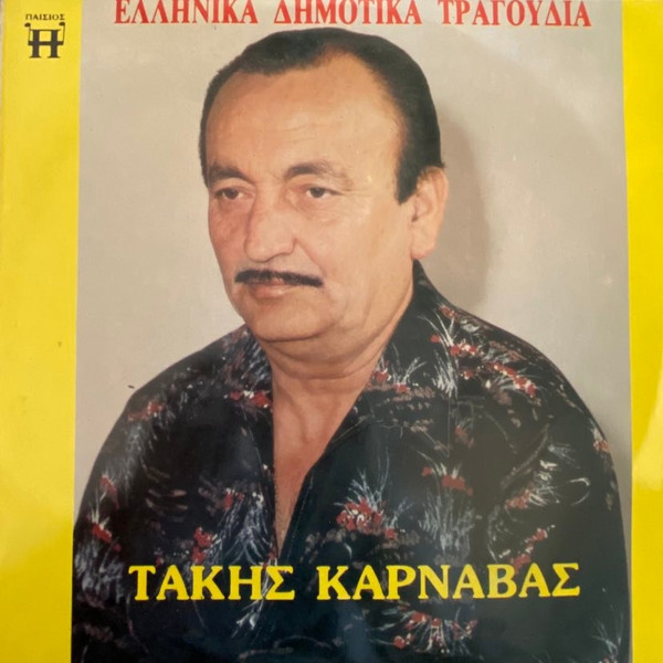 Ελληνικά Δημοτικά Τραγούδια