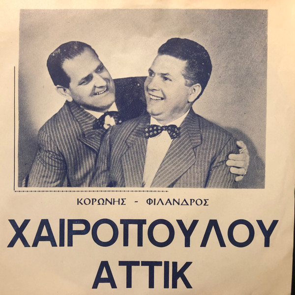 Χαιρόπουλου - Αττίκ