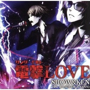 電撃Love / 純愛狂想曲