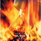 東京魔人學園妖鬼譚 前編