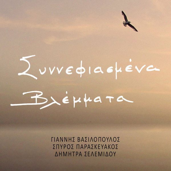 Συννεφιασμένα Βλέμματα