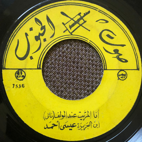 أنا المرّيت عند الولف / نزل دمعي