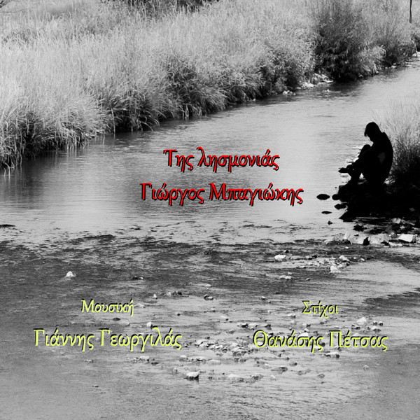 Της Λησμονιάς