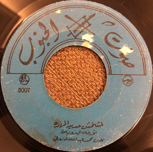 خشخش حديد المهرة / تغريد كنار