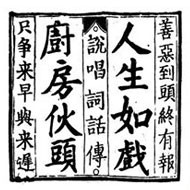 人生如戲