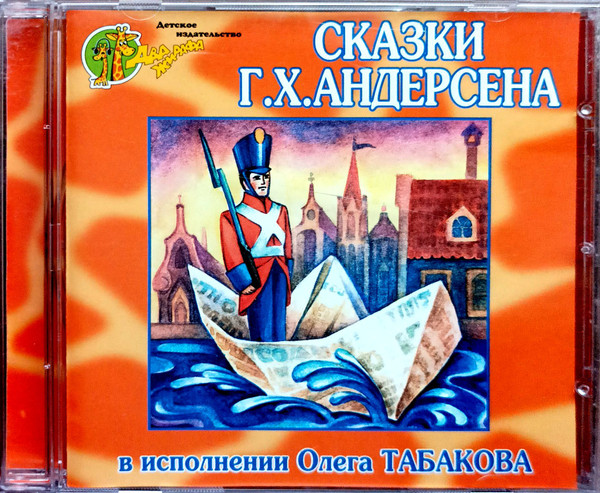 Сказки Г.Х. Андерсена (В Исполнении Олега Табакова)