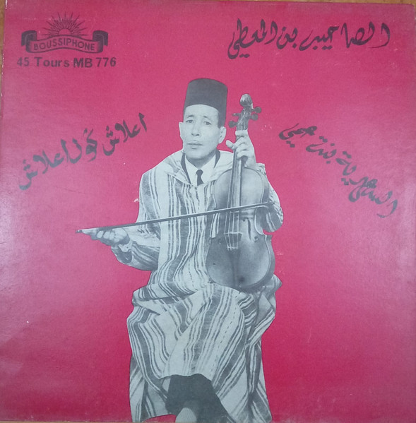 السعدية بنت عمي / اعلاش ڭول اعلاش