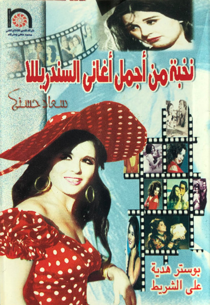 نخبة من أجمل أغاني السندريللا