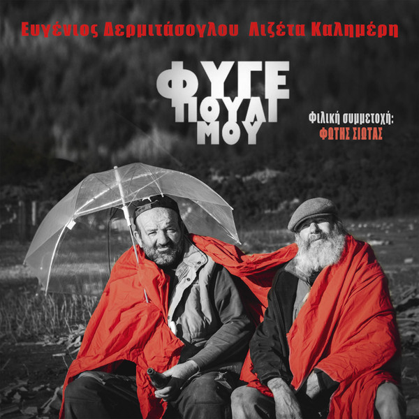 Φύγε Πουλί Μου