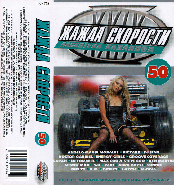 Дискотека Казанова. Жажда Скорости 50