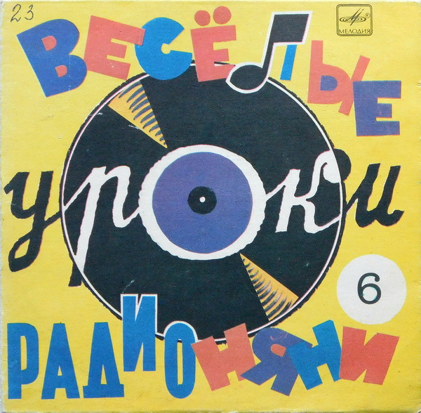 Веселые Уроки Радионяни. Пластинка 6. Грамматика
