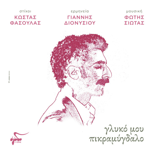 Γλυκό Μου Πικραμύγδαλο