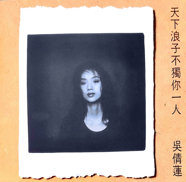 天下浪子不獨你一人