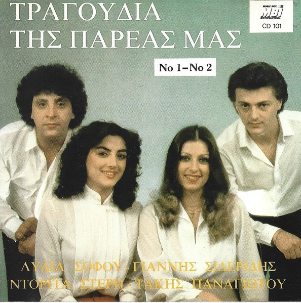 Τραγούδια Της Παρέας Μας Νο 2