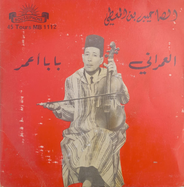 العمراني / بابا اعمر
