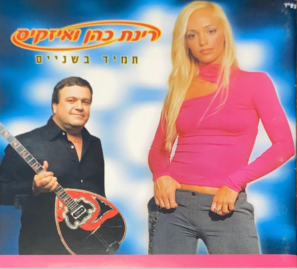 תמיד בשניים